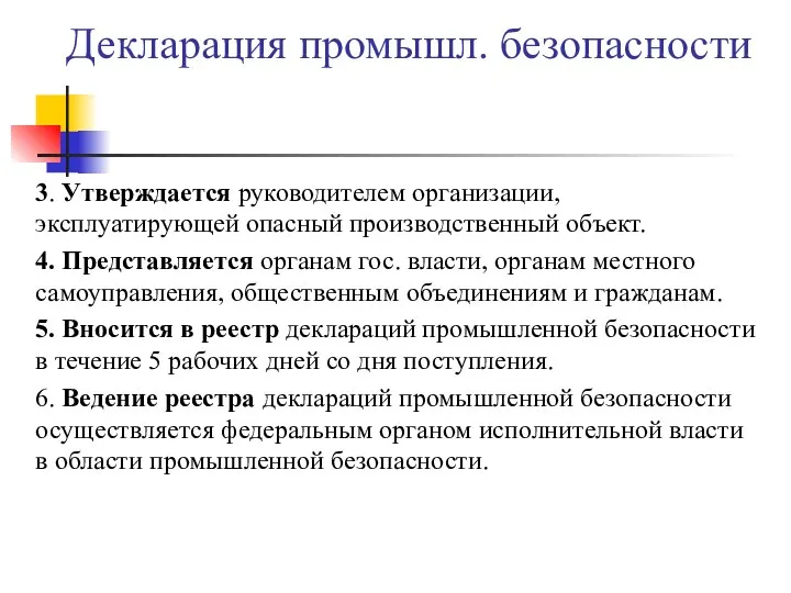 Декларация промышл. безопасности 3. Утверждается руководителем организации, эксплуатирующей опасный производственный объект.