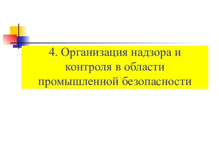 4. Организация надзора и контроля в области промышленной безопасности