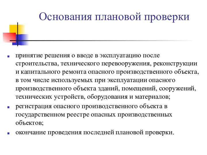 Основания плановой проверки принятие решения о вводе в эксплуатацию после строительства,