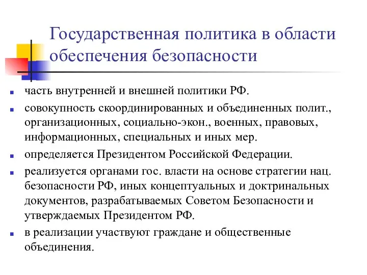 Государственная политика в области обеспечения безопасности часть внутренней и внешней политики