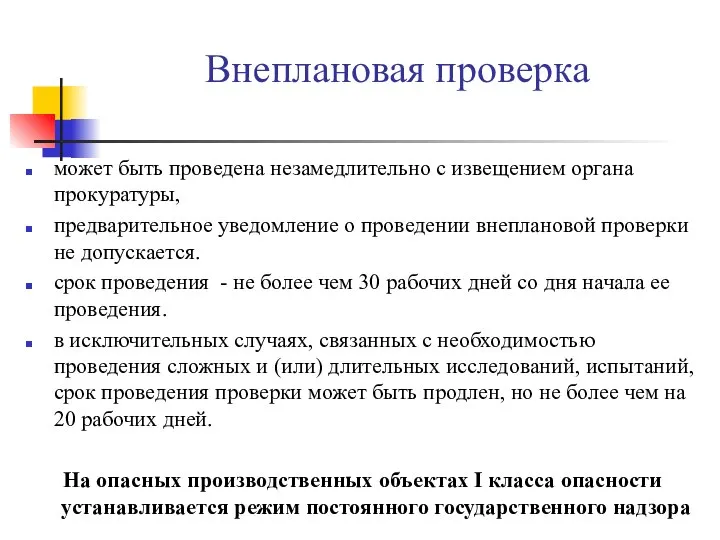 Внеплановая проверка может быть проведена незамедлительно с извещением органа прокуратуры, предварительное