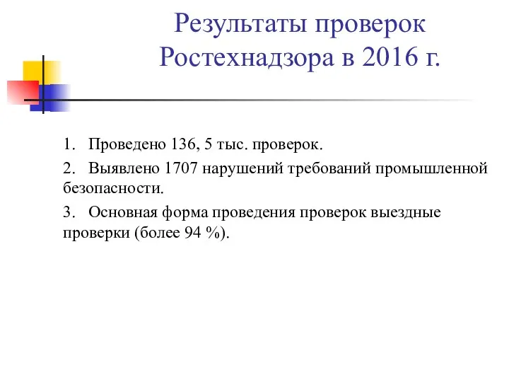 Результаты проверок Ростехнадзора в 2016 г. 1. Проведено 136, 5 тыс.