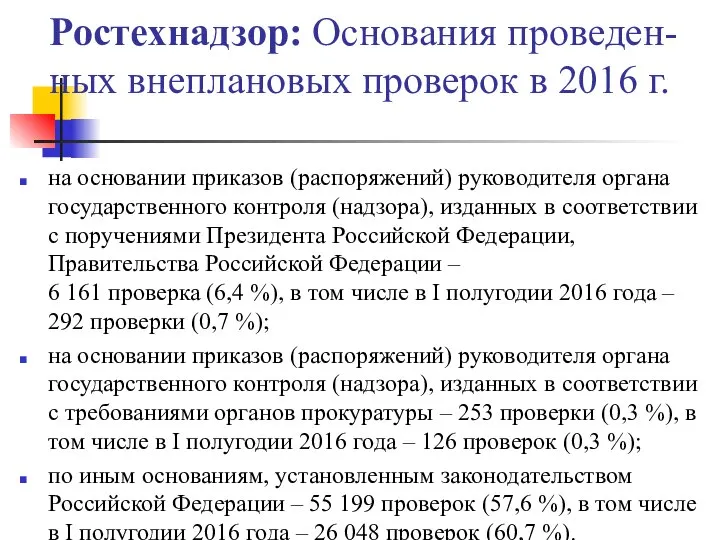 Ростехнадзор: Основания проведен-ных внеплановых проверок в 2016 г. на основании приказов