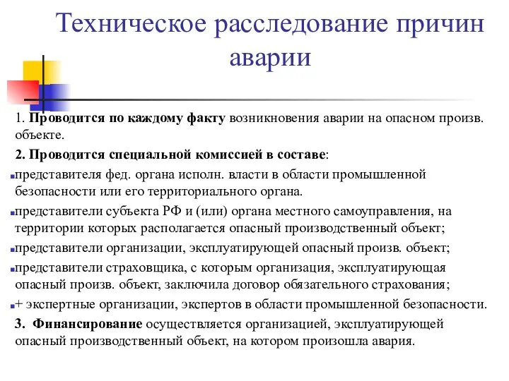 Техническое расследование причин аварии 1. Проводится по каждому факту возникновения аварии