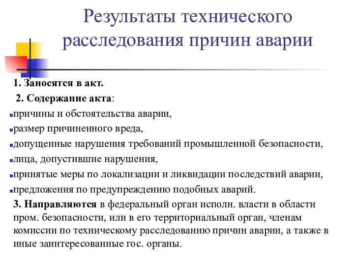 Результаты технического расследования причин аварии 1. Заносятся в акт. 2. Содержание