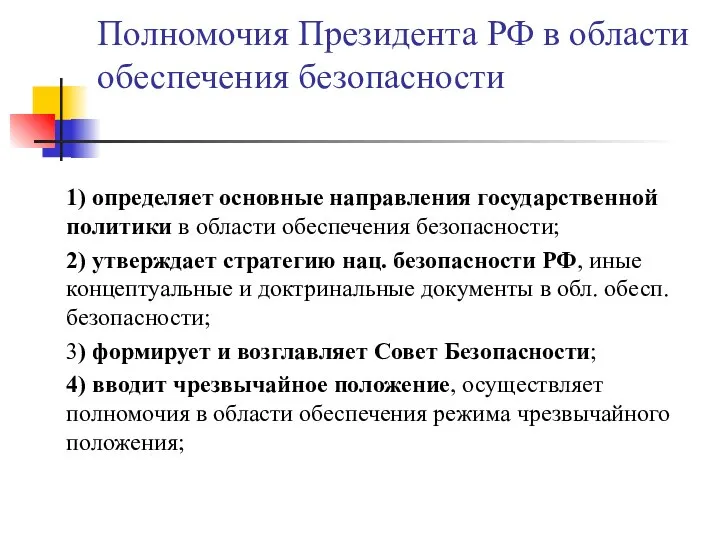 Полномочия Президента РФ в области обеспечения безопасности 1) определяет основные направления