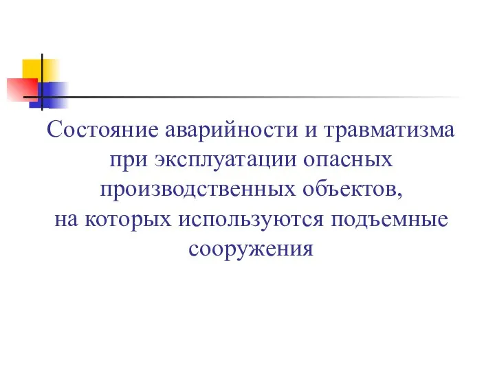 Состояние аварийности и травматизма при эксплуатации опасных производственных объектов, на которых используются подъемные сооружения