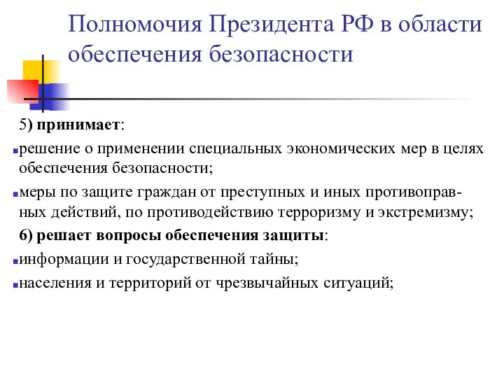 Полномочия Президента РФ в области обеспечения безопасности 5) принимает: решение о