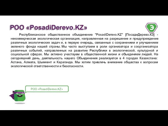 Республиканское общественное объединение "PosadiDerevo.KZ" [ПосадиДерево.КЗ] - некоммерческая экологическая организация, направленная на