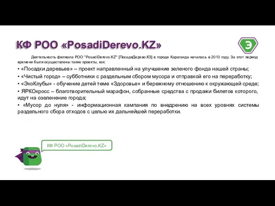 Деятельность филиала РОО "PosadiDerevo.KZ" [ПосадиДерево.КЗ] в городе Караганда началась в 2013