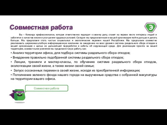 Вы – Команда профессионалов, которая ответственно подходит к своему делу, ставит