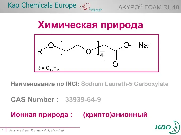 Products & Application ( ) Химическая природа Наименование по INCI: Sodium