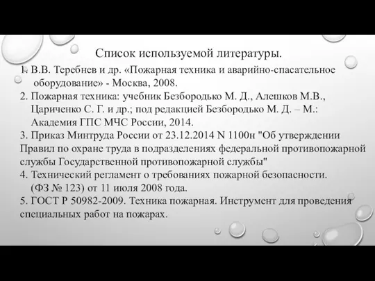 Список используемой литературы. 1. В.В. Теребнев и др. «Пожарная техника и