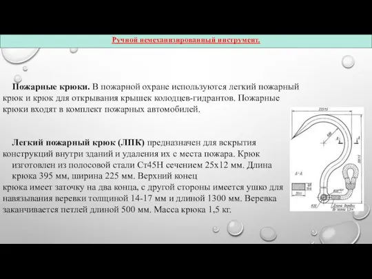 Пожарные крюки. В пожарной охране используются легкий пожарный крюк и крюк