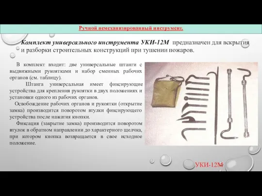 Комплект универсального инструмента УКИ-12М предназначен для вскрытия и разборки строительных конструкций