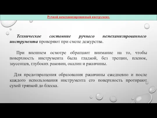 Техническое состояние ручного немеханизированного инструмента проверяют при смене дежурства. При внешнем