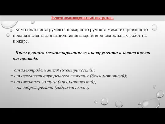 Комплекты инструмента пожарного ручного механизированного предназначены для выполнения аварийно-спасательных работ на