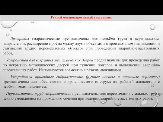 Домкраты гидравлические предназначены для подъёма груза в вертикальном направлении, расширении проёма