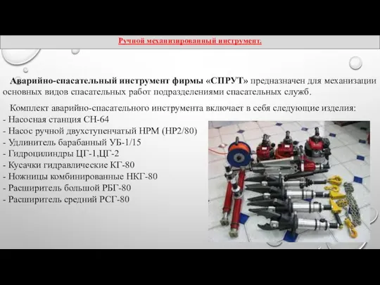 Аварийно-спасательный инструмент фирмы «СПРУТ» предназначен для механизации основных видов спасательных работ