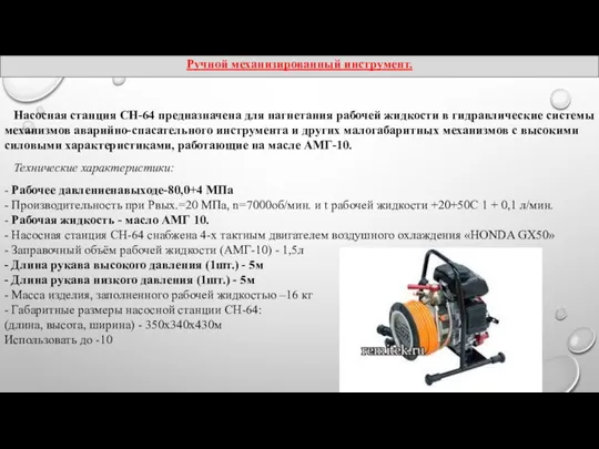 Насосная станция СН-64 предназначена для нагнетания рабочей жидкости в гидравлические системы