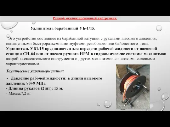 Удлинитель барабанный УБ-1/15. Это устройство состоящее из барабанной катушки с рукавами