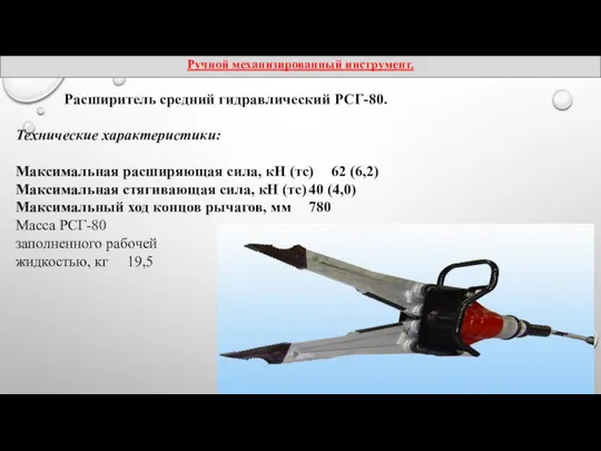 Расширитель средний гидравлический РСГ-80. Технические характеристики: Максимальная расширяющая сила, кН (тс)