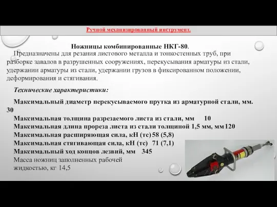 Предназначены для резания листового металла и тонкостенных труб, при разборке завалов