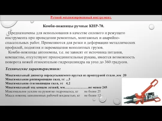 Комби-ножницы ручные КНР-70. Предназначены для использования в качестве силового и режущего