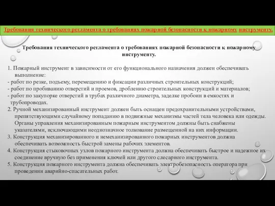 Требования технического регламента о требованиях пожарной безопасности к пожарному инструменту. 1.