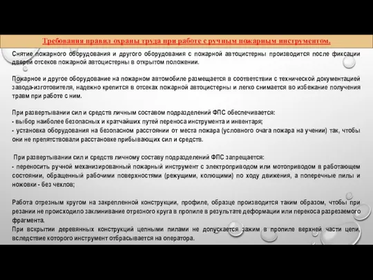 Требования правил охраны труда при работе с ручным пожарным инструментом. Снятие