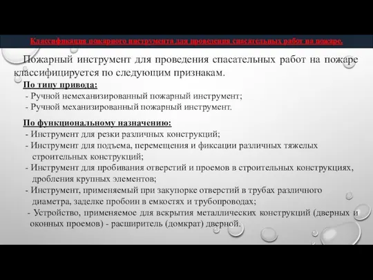 Пожарный инструмент для проведения спасательных работ на пожаре классифицируется по следующим