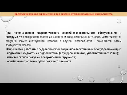 Требования правил охраны труда при работе с ручным пожарным инструментом. При