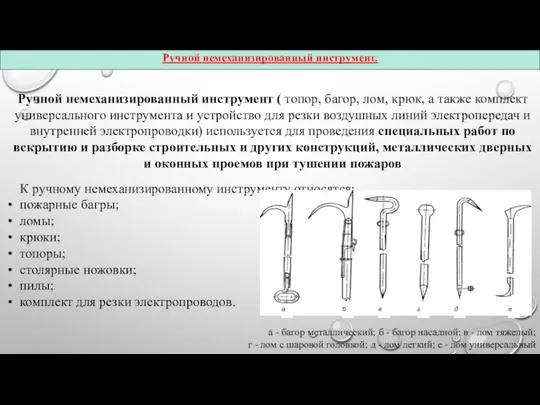 Ручной немеханизированный инструмент ( топор, багор, лом, крюк, а также комплект