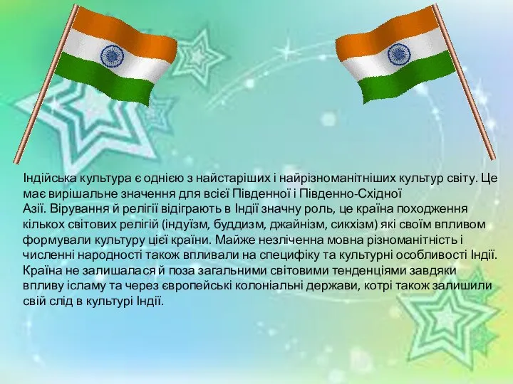 Індійська культура є однією з найстаріших і найрізноманітніших культур світу. Це