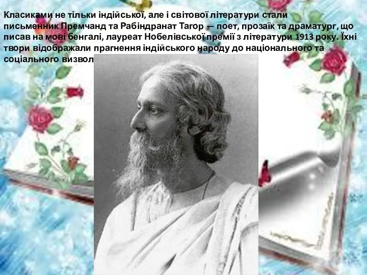 Класиками не тільки індійської, але і світової літератури стали письменник Премчанд