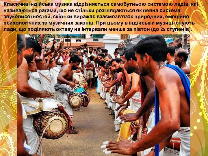 Класична індійська музика відрізняється самобутньою системою ладів, які називаються рагами, що