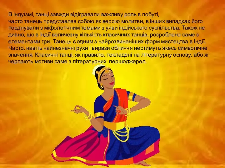 В індуїзмі, танці завжди відігравали важливу роль в побуті, часто танець