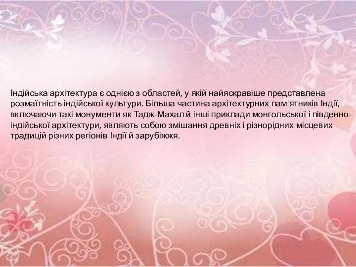 Індійська архітектура є однією з областей, у якій найяскравіше представлена розмаїтність