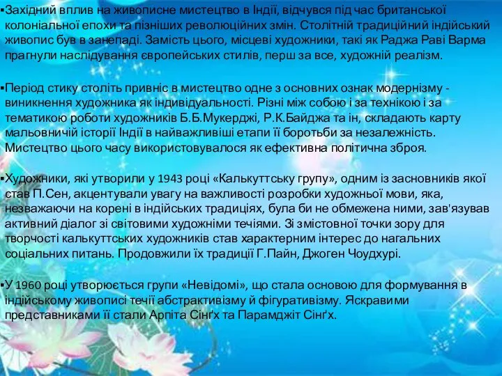 Західний вплив на живописне мистецтво в Індії, відчувся під час британської