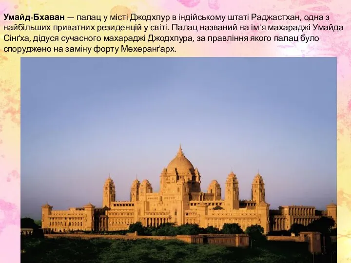 Умайд-Бхаван — палац у місті Джодхпур в індійському штаті Раджастхан, одна