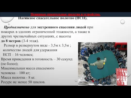 Натяжное спасательное полотно (НСП). Предназначено для экстренного спасения людей при пожарах