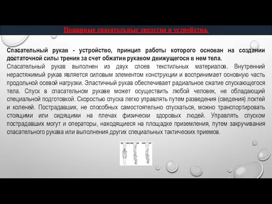 Пожарные спасательные средства и устройства. Спасательный рукав - устройство, принцип работы