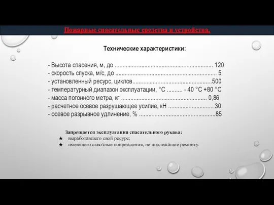 Пожарные спасательные средства и устройства. Технические характеристики: - Высота спасения, м,