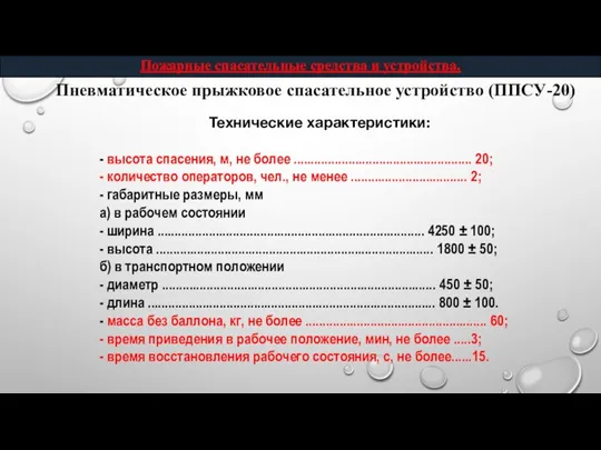 Пневматическое прыжковое спасательное устройство (ППСУ-20) Пожарные спасательные средства и устройства. Технические