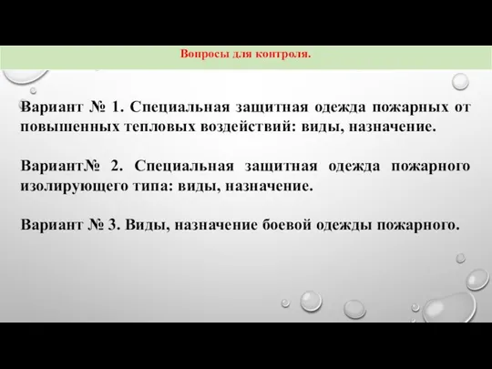 Вариант № 1. Специальная защитная одежда пожарных от повышенных тепловых воздействий: