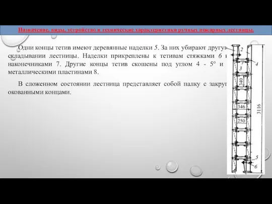 Одни концы тетив имеют деревянные наделки 5. За них убирают другую