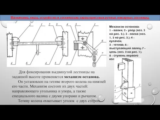 Для фиксирования выдвинутой лестницы на заданной высоте применяется механизм останова. Он