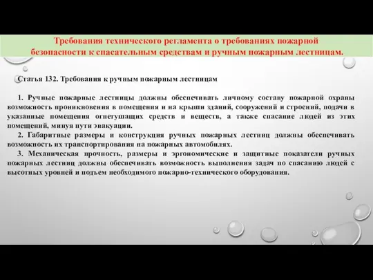 Статья 132. Требования к ручным пожарным лестницам 1. Ручные пожарные лестницы