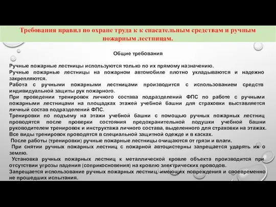 Общие требования Ручные пожарные лестницы используются только по их прямому назначению.