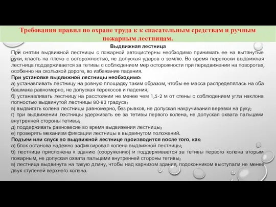 Выдвижная лестница При снятии выдвижной лестницы с пожарной автоцистерны необходимо принимать